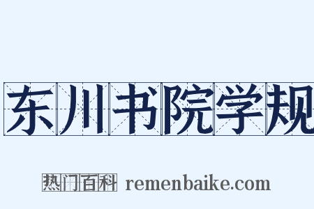 东川书院学规是什么意思的图片